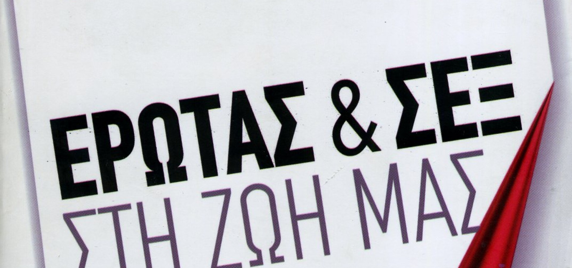 'Ερωτας και Σεξ στη Ζωή μας